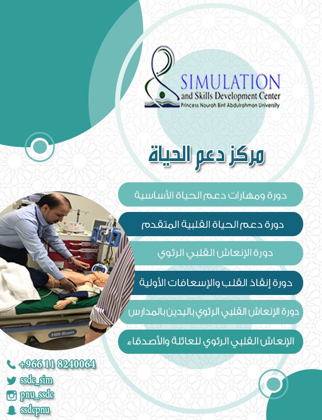 ssdc_sim's tweet photo. يقدم المركز دورات معتمدة ومصدقة من الجمعية الأمريكية (AHA) 
#دورات #تدريب #المحاكاة https://t.co/6uRl1yLg0V