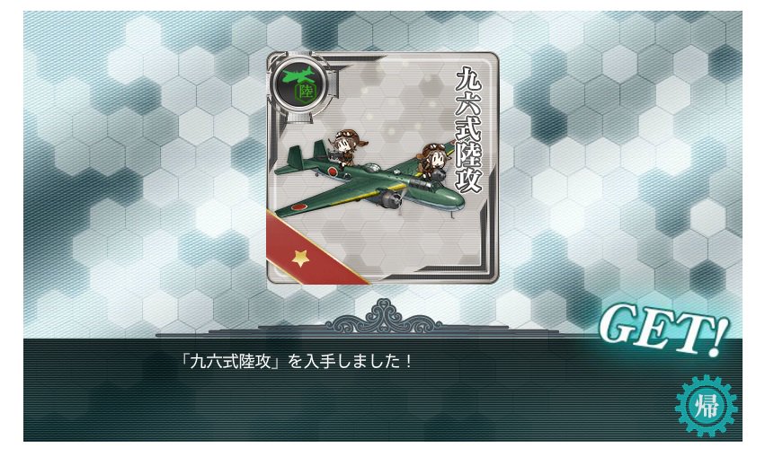 St2100mk2 九六式陸攻 開発成功しました レシピは 240 260 10 261 5回程度試行 司令 Lv109 秘書艦は 瑞鶴改二甲lv138キラ有 今月でてきた 主力陸攻の調達で 九六式陸攻の在庫1つに減っていたので 1つ補充できました T Co 4a75n2wa7b St2100mk2 九六式陸攻 開発成功しました レシピは 240 260 10 261 5回程度試行 司令 Lv109 秘書艦は 瑞鶴改二甲lv138キラ有 今月でてきた 主力陸攻の調達で 九六式陸攻の在庫1つに減っていたので 1つ補充できました T Co 4a75n2wa7b