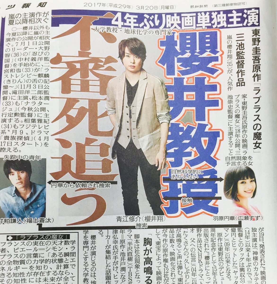 か ふ み や ラプラスの魔女 主演 櫻井翔 共演 福士蒼汰 広瀬すず 東野圭吾 原作 プラチナデータや流星の絆 三池監督作品 ヤッターマンと同じ ミステリー作品 大学教授 地球化学 役 青江修介 18年 来年公開