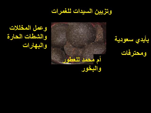 alwafa6b3ei's tweet photo. @AjelNews24 

ام محمد لبيع العطور والبخور والمخللات وتزيين السيدات للغمرات والسرور بجدة العمل بامانة واخلاص وضمير https://t.co/dJhP5FQH7r