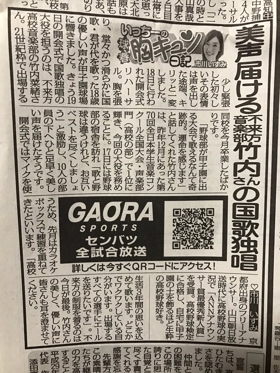 ichy_izumiru's tweet photo. 今朝の紙面から連載「いっちーの球春胸キュン日記」始まっています‼︎初回は、不来方高校野球部！ではなく、音楽部の女の子のお話です♬開会式で国歌独唱を務めた竹内菜緒さんについて書いています。残念ながら関西版だけなのです… https://t.co/8AYNMGUeFy