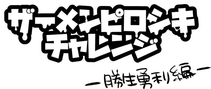 無配ペーパーできました!勇利くんは人に対して警戒心が強い方なのでお腹が空く練習後を狙ってチャレンジしてみようと思います!頑張ります><
明日の氷奏【東ヲ-1a ぶーち】にて配布しますので、良ければもらってください～ 