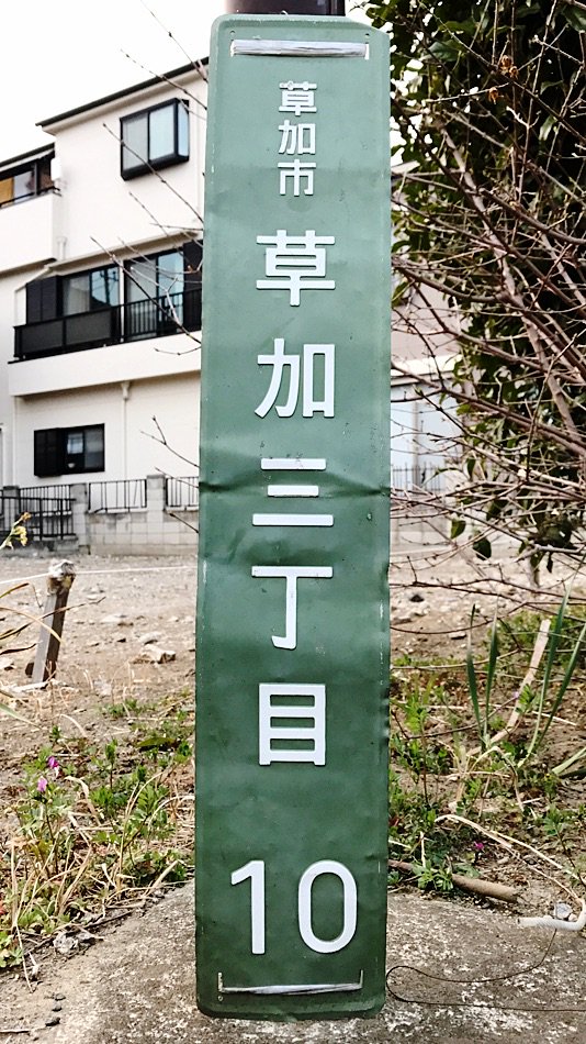 こさくら 街区表示板 看板系アカウント 草加市街区表示板レポ 草加 草加市は比較的最近住居表示を行なった谷塚 といくつか 以外は旧式英字無しタイプのまま 場合によっては越谷市北越谷同様 表示板自体無い街も存在 草加は鶯色 草加三