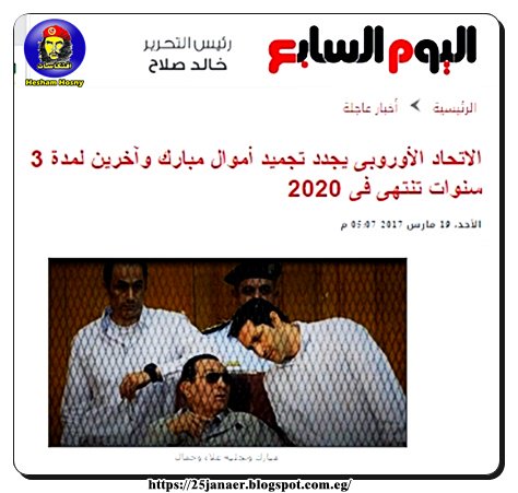 الاتحاد الأوروبى يجدد تجميد أموال مبارك وآخرين لمدة 3 سنوات تنتهى فى 2020