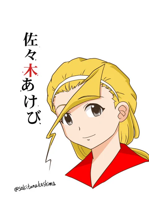 鉄血世界でのあけびちゃん。うう・・・オルガ・・・😭
#ガルパン版深夜のお絵描き60分一本勝負
#ガルパン版深夜のお絵描き60分一本勝負_20170319 