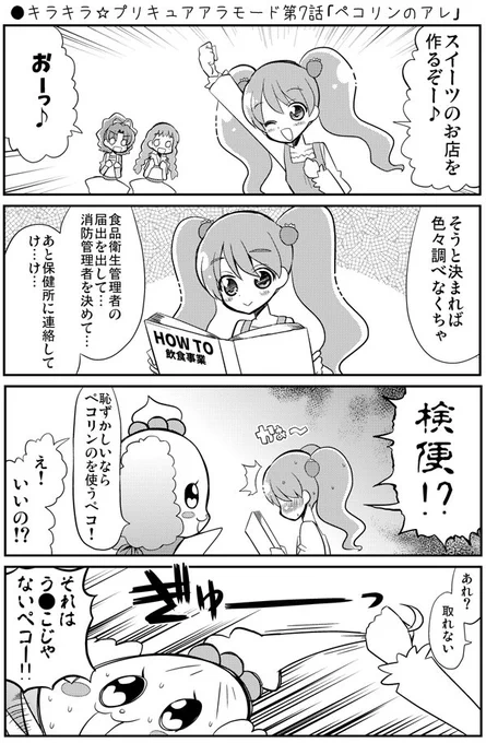 ●キラキラ☆プリキュアアラモード第7話「ペコリンのアレ」
 #precure #nichiasa #プリキュア
https://t.co/AdWQjAzJq7 