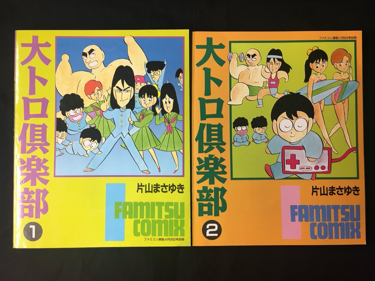 まんだらけうめだ店 少年コミック در توییتر 片山まさゆき 大トロ倶楽部 きました 麻雀漫画が主の作者唯一のゲーム漫画 版権云々でなかなか復刻されないんですよねー 入荷情報 まんだらけうめだ店 少年コミック در توییتر 片山まさゆき 大トロ倶楽部 きました 麻雀漫画が主の作者唯一のゲーム漫画 版権云々でなかなか復刻されないんですよねー 入荷情報