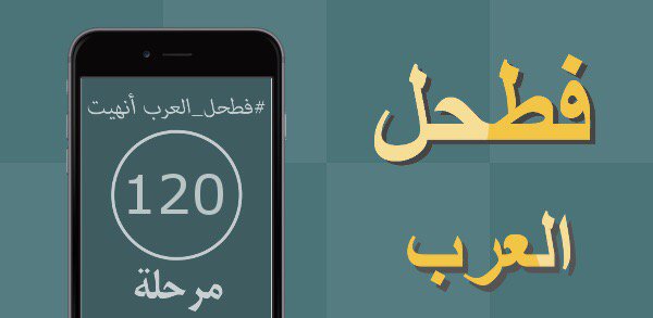 لعبة رائعة #فطحل_العرب
رابط اندرويد :play.google.com/store/apps/det…

أيفون :itunes.apple.com/app/id10979681…
