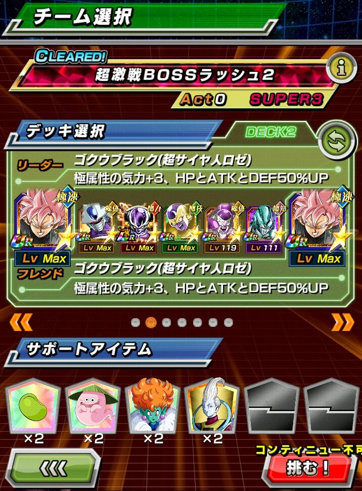 極・宇宙最強の一族

構想自体は前々からあって自身のリーダーを合体ザマスにするかロゼにするかで迷ってました。
フレンドはできれば強いもはやロゼでしたがいませんでした。
フルフリ光ってますけどまったく解放してません。解放できるのいつになるかわからないので今いってきます！