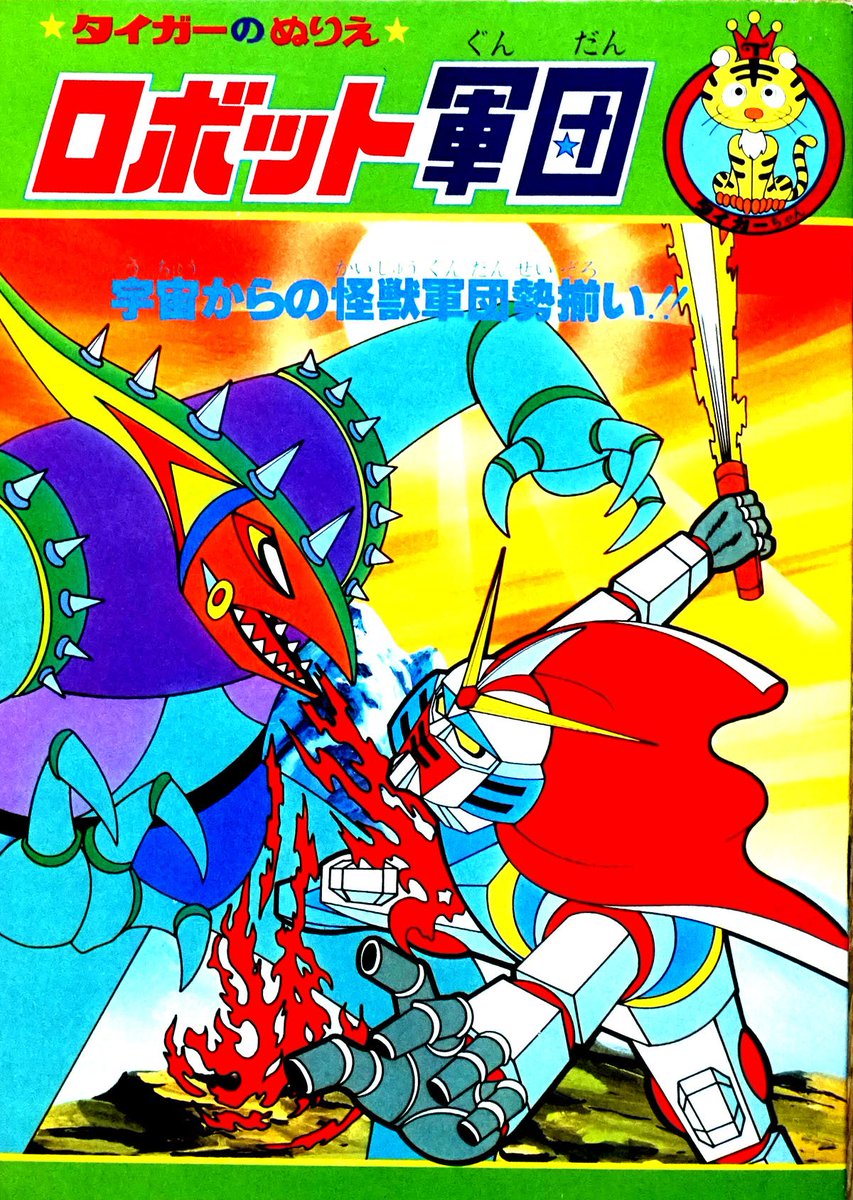 裏庭映画保存会 Sur Twitter ロボット 軍団 ぬりえは70年代とそれ以前の漫画やアニメの時代感が混ざってるのが注目点で全てを乱暴に表紙で出世頭のガンダムでくくり総括してる力技が心地よい ダイナミック 系ｖｓ旧サンライズヒーローロボアニメ系の世代間闘争てな