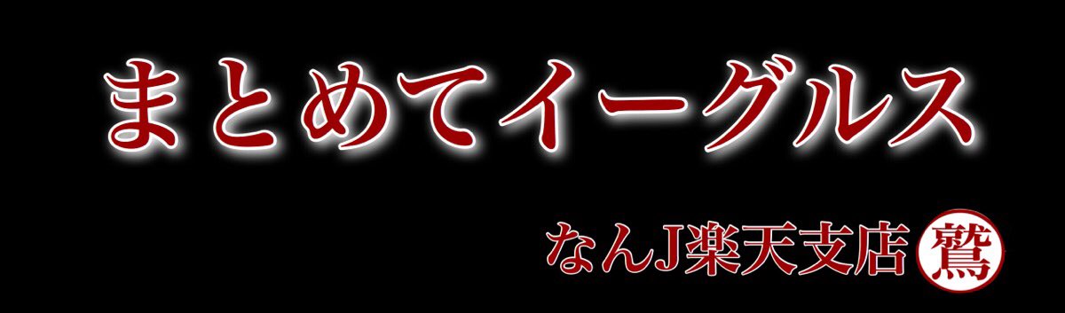 Fa選手の名言で打線くんだｗｗｗｗｗ まとめてイーグルス なんj楽天支店