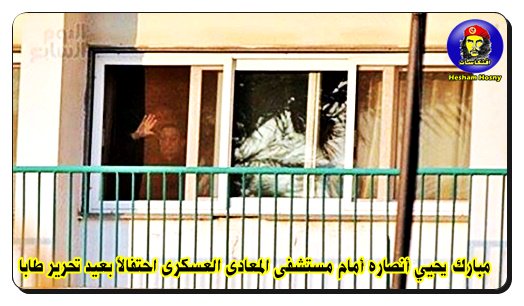 بالصور :  مبارك يحيي أنصاره أمام مستشفى المعادى العسكرى احتفالاً بعيد تحرير طابا