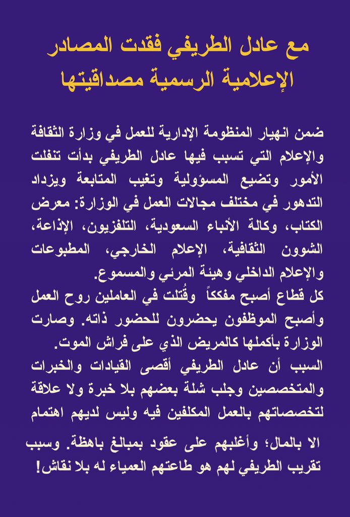 NewsMoci's tweet photo. من الدلائل على #انهيار_منظومة_العمل_الإداري مع #عادل_الطريفي شيوع الفوضى وانعدام دقة العمل، حتى فقدت المصادر الرسمية الثقة لدى الرأي العام. https://t.co/nCAgI0SL0x
