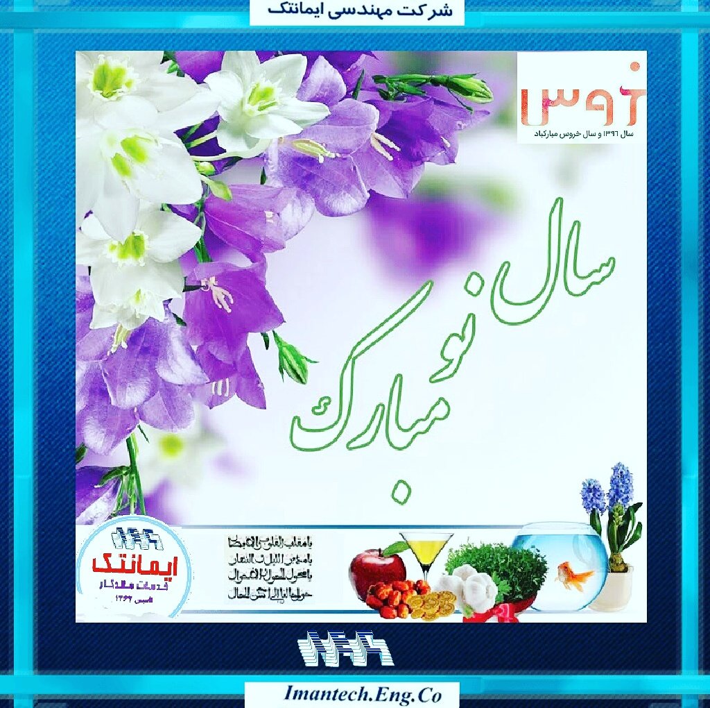 imantech_iec's tweet image. هر روزتان نوروز نوروزتان پیروز...
imantech-co.com/?p=5298