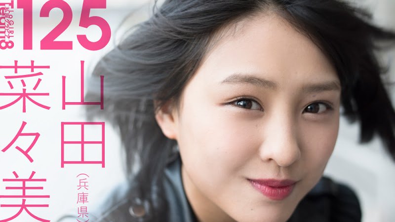 8nesia Twitterren チーム8 私服グラビア Nanami Yamada 山田菜々美 Akb48 Team 8 Hyogo 兵庫 125 T Co Wlkdjid4is 私服グラビア Team8 チーム8 山田菜々美