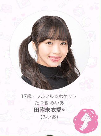 Josemiiaから コロ しゅっぽんぽん No Twitter Fullfullpocket 田附未衣愛 フルフルポケット 田附未衣愛 Tatsuki Miia