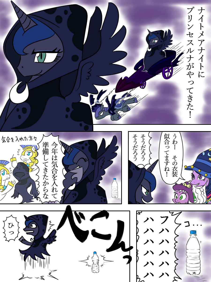 ナイトメアナイトで調子に乗るプリンセスルナとそれに制裁を加えるペットボトル　#MLP #マイリトルポニー 