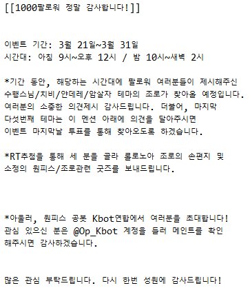 Zoro_kbot_'s tweet photo. [RT하던지][1000 팔로워 이벤트]

이곳에 와서 네 녀석들과 대화하게 된지도 여러 해가 되었다. 수차례 공백기를 거쳤으나, 끊임없는 성원 덕분에 나름대로 기념적인 성과를 이뤄냈다고 생각한다. 

따라서 그에 보답하기 위해, 이벤트를 연다. https://t.co/W4f4MFWY1k