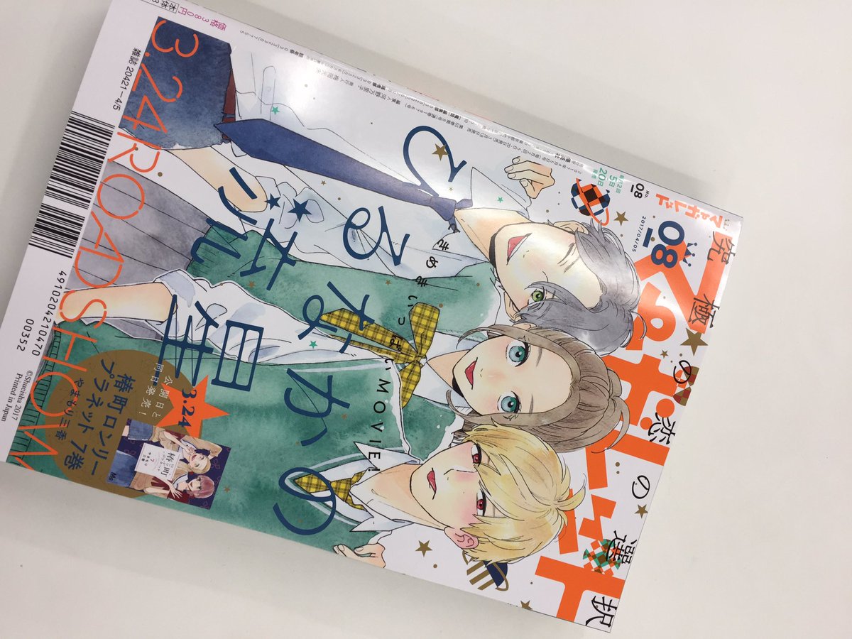 マーガレット8号発売中】巻頭カラーは映画公開直前！「ひるなかの流星