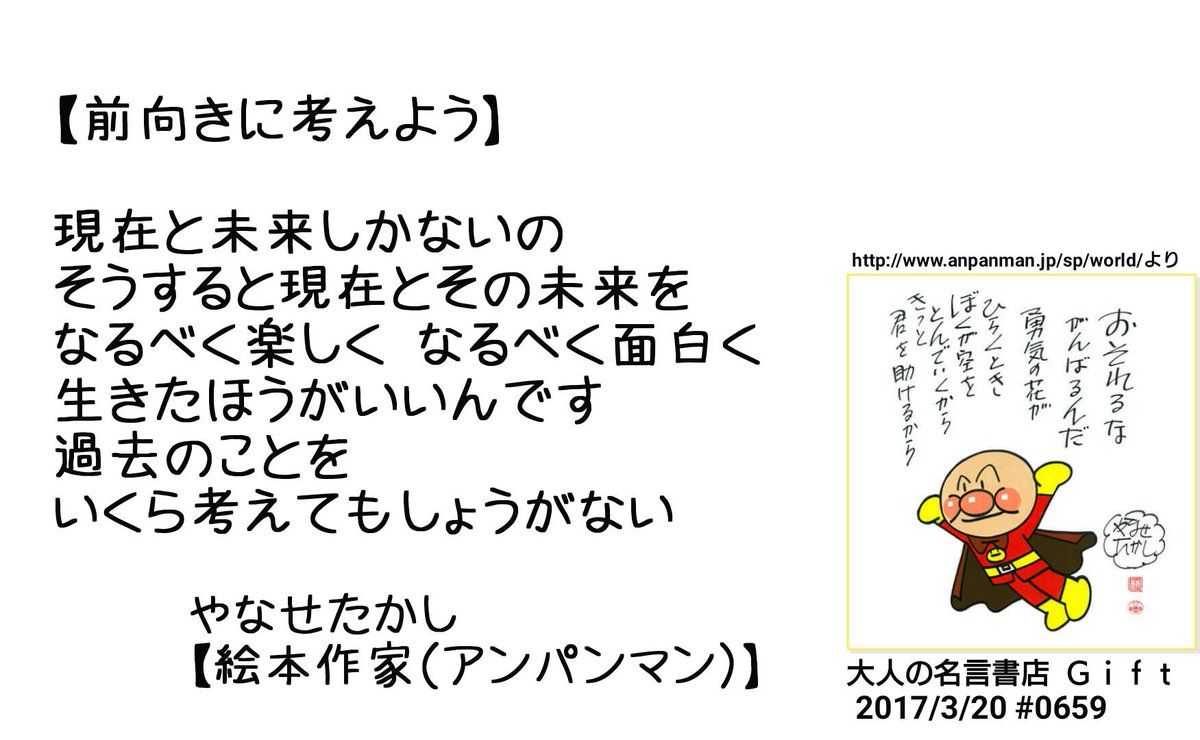 名言書店ｇｉｆｔ در توییتر 前向きに考えよう 現在と未来しかないの そうすると現在とその未来を なるべく楽しく なるべく面白く 生きたほうがいいんです 過去のことをいくら考えてもしょうがない やなせたかし 絵本作家 アンパンマン 大人の名言書店