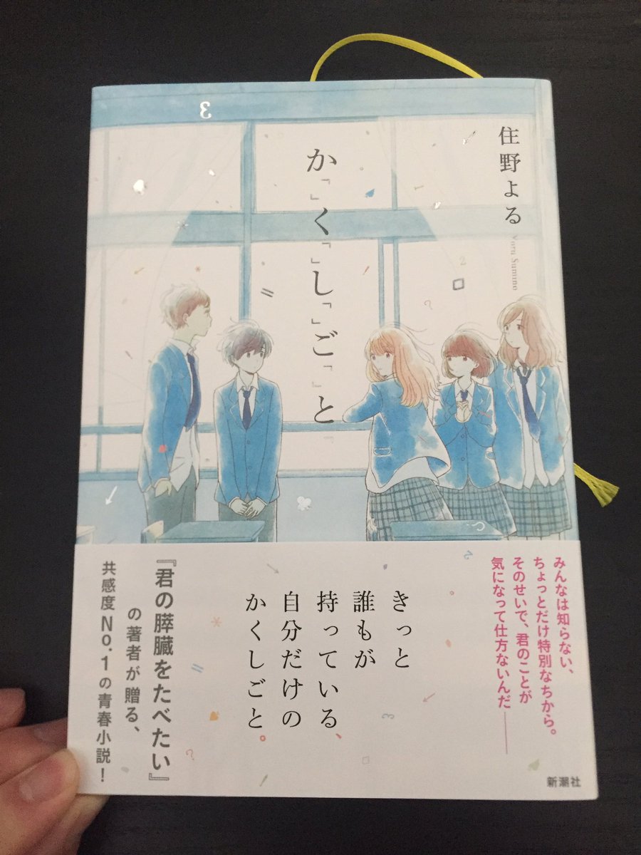 Uzivatel よむとら Na Twitteru 住野よるさんの か く し ご と 読了 5人のような力があれば人間関係なんて簡単なのになーって思ったり そんな力が無いから恋愛とか 楽しいのかなって思ったり たくさんのかくしごとがあるらしいのでまた読みます 笑 住野