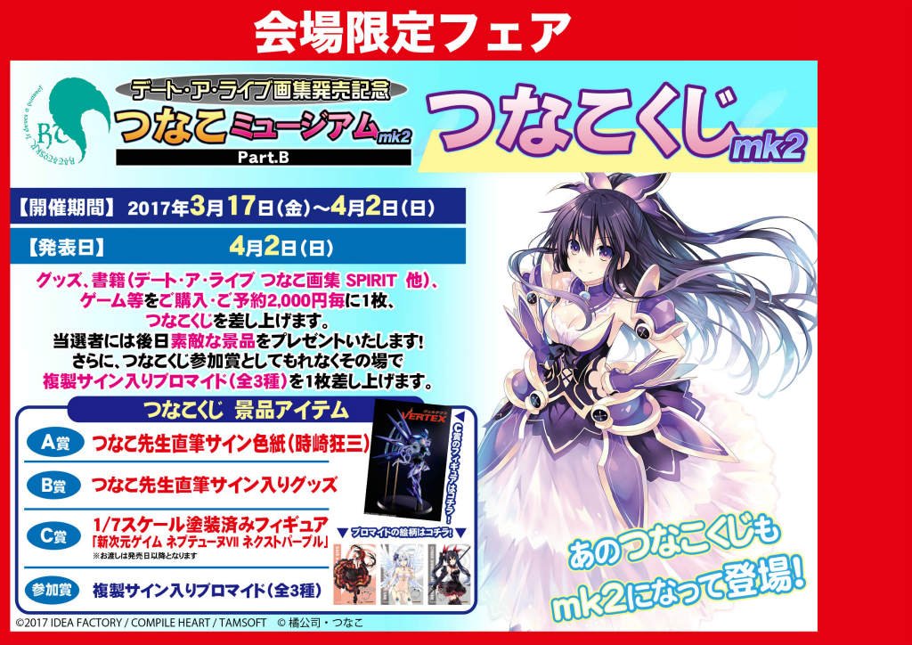 Akihabaraゲーマーズ本店 デート ア ライブ画集発売記念 つなこミュージアムmk2 Part B 目玉はもちろんこれゲマ デート ア ライブ つなこ画集 Spirit はゲーマーズ限定版も用意して大好評発売中 もちろんつなこくじも合わせてゲット
