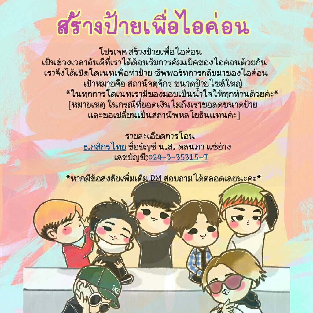 infinitymymen's tweet photo. มาร่วมกัน "สร้างป้ายเพื่อต้อนรับการคัมแบ๊คของไอค่อน"
ด้วยกันค่ะ
รูปแรกคือสถานีจตุจักรป้ายใหญ่นะคะ 48000
รูปสองคือขนาดป้ายเล็ก 15000 https://t.co/LhXMihfymX