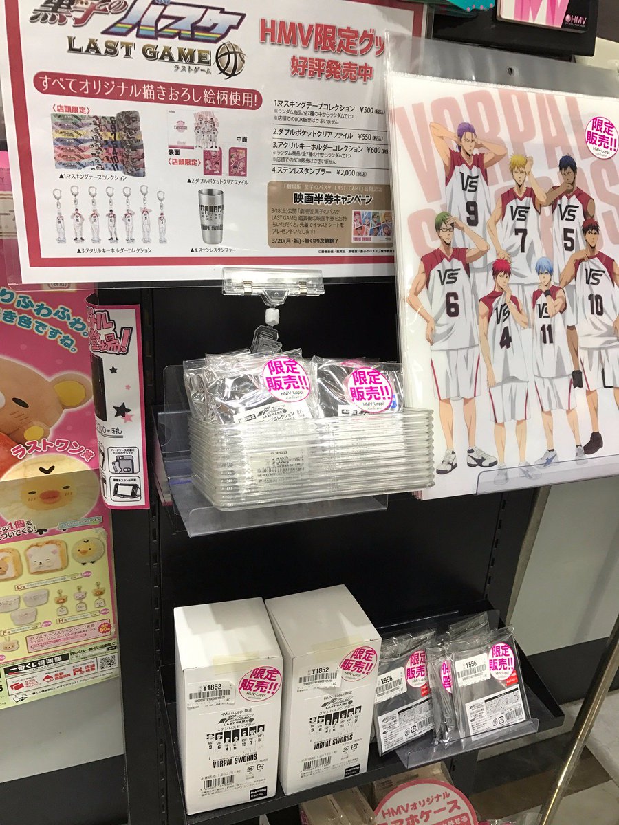 Hmvパークプレイス大分 على تويتر 黒子のバスケ 劇場版 黒子のバスケ Last Game 公開記念キャンペーン開催 映画半券 施策や Hmv限定グッズの販売もレジ前にて行ってます お取り置き不可 数量限定ですのでお早めに 詳細 T Co Mgubv2if6l Kurobas