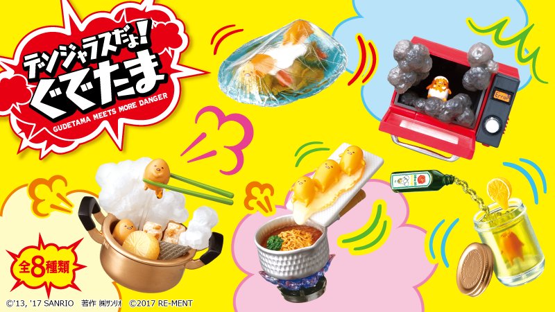 リーメント デンジャラスだよ！ぐでたま】ぐでたまの超ピンチな