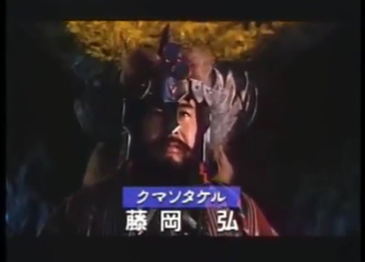 観たくなるっしょ、『ヤマトタケル』！ 因みに、ヤマタノオロチに変身
