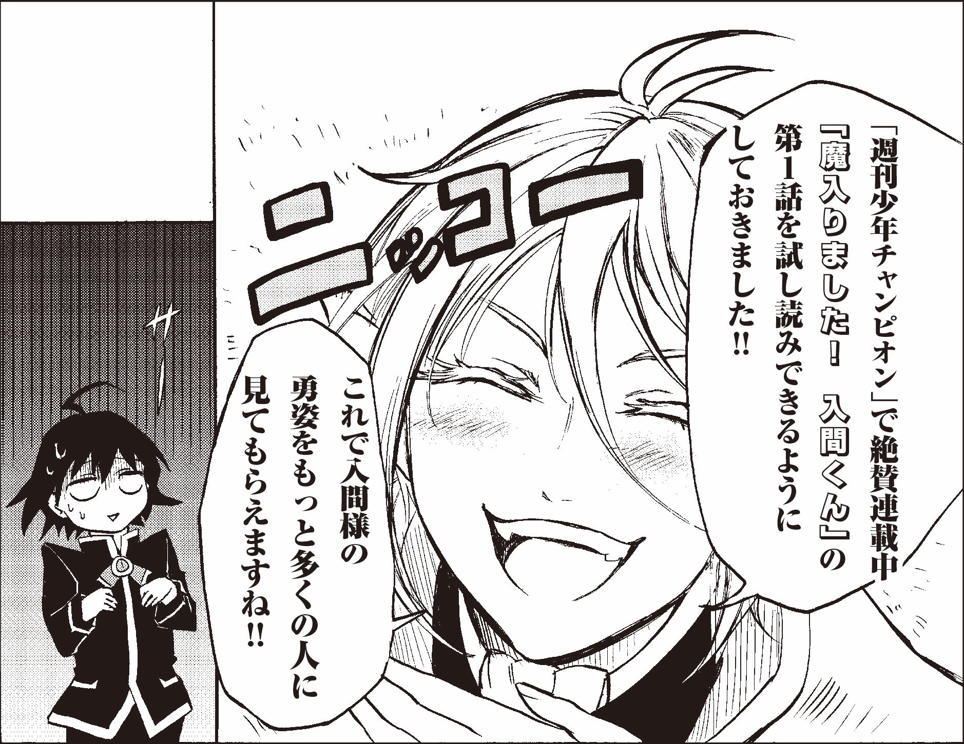 魔入りました 入間くん 公式 Sur Twitter 週刊少年チャンピオンで大好評連載中 健気な少年が悪魔の学校で奮闘する魔界学園ファンタジー 魔入りました 入間くん の第1話がアドレス先で試し読みできます ぜひ お友達にもオススメしてくださいね