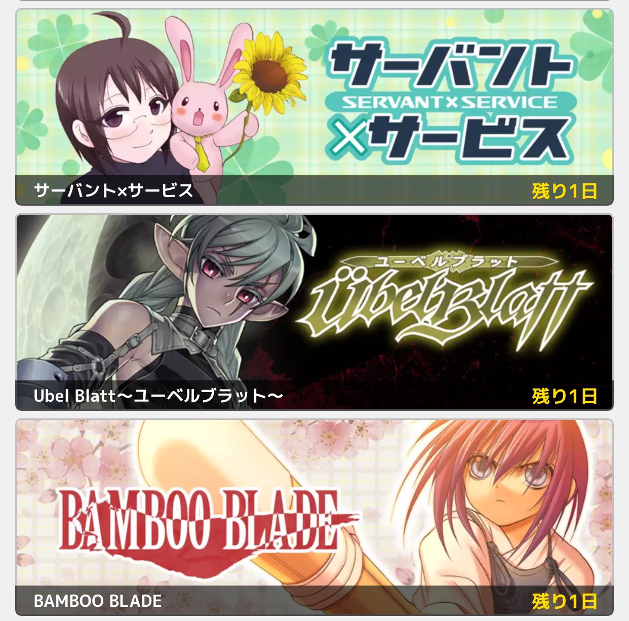マンガup まとめ読み明日まで Ubel Blatt ユーベルブラット Bamboo Blade サーバント サービス 3作品のまとめ読みは 明日3 21まで 連休最終日 空いた時間は マンガup でまとめ読み マンガup まとめ読み明日まで Ubel Blatt ユーベルブラット Bamboo Blade サーバント サービス 3作品のまとめ読みは 明日3 21まで 連休最終日 空いた時間は マンガup でまとめ読み
