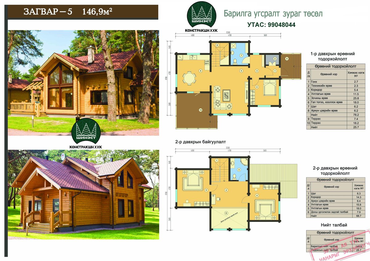 Манай ээлжит байшингийн захиалга эхэллээ та загвараа л сонго.
#Үрдээ_үлдээх_үнэт_хөрөнгө. "Шинэст Констракшн ХХК"
