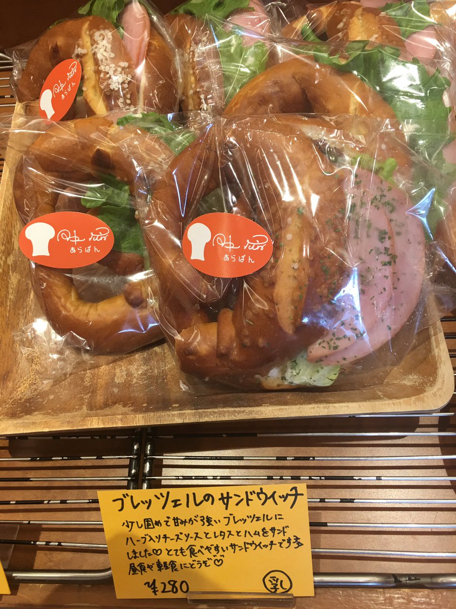 こぐまちゃん Twitter પર 福岡のパン屋さん 早良区城西にある あらぱん ブレッツェルのサンドウィッチ パン屋 ブレッツェル サンドウィッチ あらぱん 福岡のパン屋 福岡グルメ プレッツェル