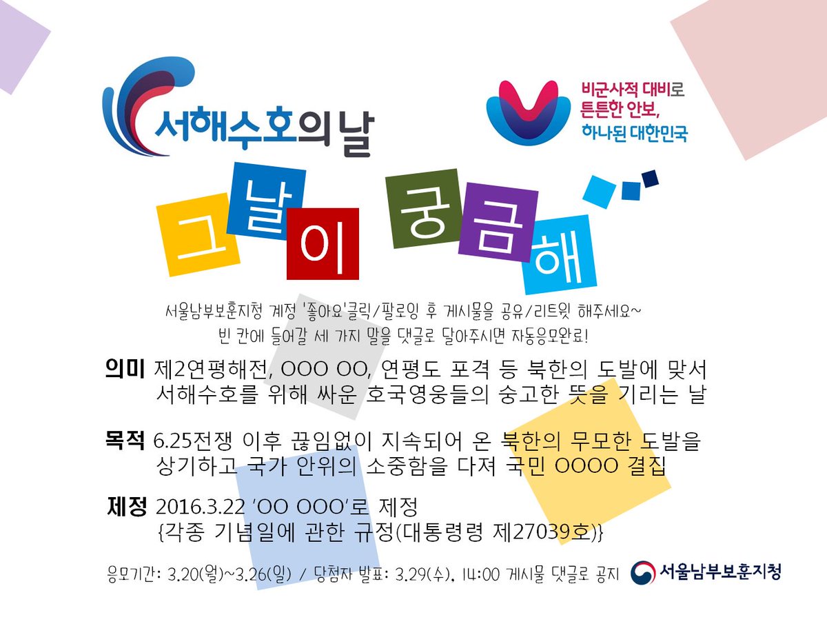 RT <a href="/mpva_nambu/">서울남부보훈지청</a>: 서해수호의 날 두번째 이벤트입니다^^ 많은 참여바랍니다~~