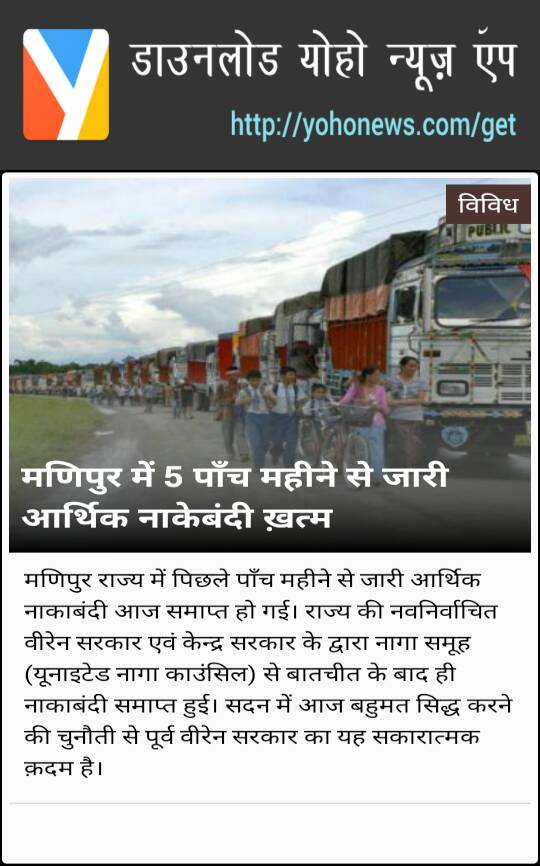 YohoNews's tweet photo. मणिपुर में 5 पाँच महीने से जारी आर्थिक नाकेबंदी ख़त्म https://t.co/R74fkLoQFR
#Manipur https://t.co/Q3UB5u8Duq