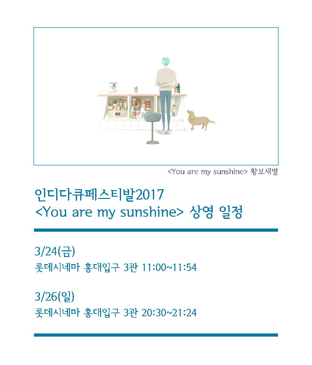 ianifest's tweet photo. [인디다큐페스티발2017 <You are my sunshine> 상영 안내]
오는 목요일(23일) 개막하는 인디다큐페스티발에서 황보새별 감독의 신작 <You are my sunshine>이 상영됩니다.
#인디다큐페스티발2017 #SIDOF #씨앗 https://t.co/9mKmA3RaDT