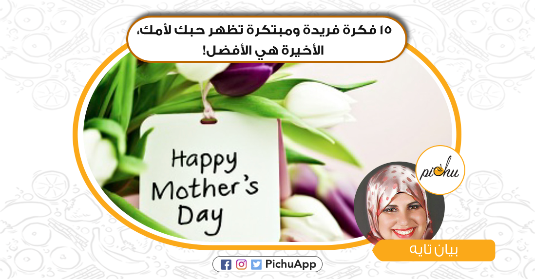 PichuApp's tweet photo. هل اخترت هديتك في #يوم_الأم ؟
إليك هذه المجموعة المبتكرة مع Bayan Tayeh.
https://t.co/j0oLrVBydl
#يوم_الأم #عيد_الأم #ه��ية #هدايا #بيتشو https://t.co/cJnurpFqOr