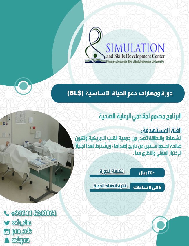 ssdc_sim's tweet photo. دورة ومهارات دعم الحياة الأساسية (BLS) 
#دورة #محاكاة #جامعة_الاميرة_نورة https://t.co/8rq58OwnkW