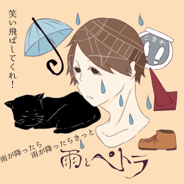 雨とペトラのtwitterイラスト検索結果 古い順