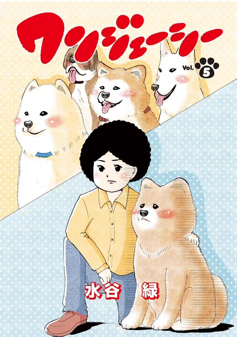 「いぬまみれ」にて「ワンジェーシー」の5話が掲載されました。
主人公の犬がドラマのオーディションを受ける話です。

試読https://t.co/4lCkuMDH7W
購入https://t.co/yTZfpUzpQR

そのうち電子版で1冊になりますので
またお知らせします? 
