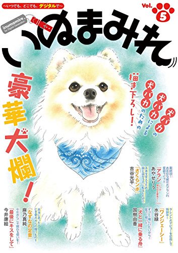 「いぬまみれ」にて「ワンジェーシー」の5話が掲載されました。
主人公の犬がドラマのオーディションを受ける話です。

試読https://t.co/4lCkuMDH7W
購入https://t.co/yTZfpUzpQR

そのうち電子版で1冊になりますので
またお知らせします? 