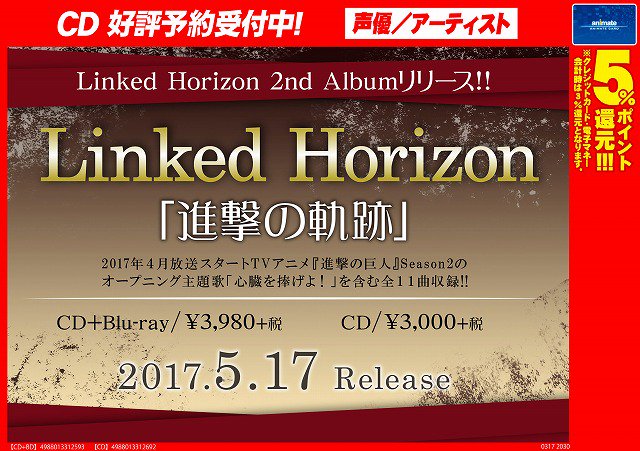 アニメイト札幌 A Twitter Cd予約情報 Linked Horizon 2ndアルバム 進撃の軌跡 が5月17日に発売ポロ 4月より放送 進撃の巨人 Season2 主題歌も収録 アニメイトオリジナル特典はピックチャームが付きますポロ ご予約受付中 お電話での予約はコチラから アニメイト札幌 A Twitter Cd予約情報 Linked Horizon 2ndアルバム 進撃の軌跡 が5月17日に発売ポロ 4月より放送 進撃の巨人 Season2 主題歌も収録 アニメイトオリジナル特典はピックチャームが付きますポロ ご予約受付中 お電話での予約はコチラから