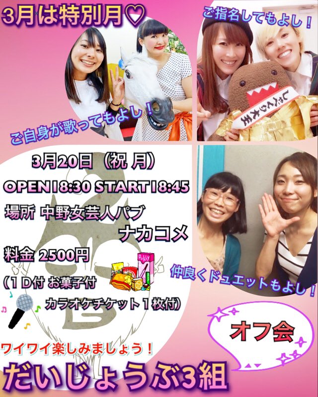 かぎしっぽ れおてぃ على تويتر 今日です 残りわずかー まだお席あります ご連絡下さい 3月日 月 だいじょうぶ3組のだいじょうぶオフ会 Op 18 30 St18 45 場所 中野女芸人パブ ナカコメ 元中野コメディエンヌ チケット 2500円 1dお菓子 カラオケ かぎしっぽ れおてぃ على تويتر 今日です 残りわずかー まだお席あります ご連絡下さい 3月日 月 だいじょうぶ3組のだいじょうぶオフ会 Op 18 30 St18 45 場所 中野女芸人パブ ナカコメ 元中野コメディエンヌ チケット 2500円 1dお菓子 カラオケ