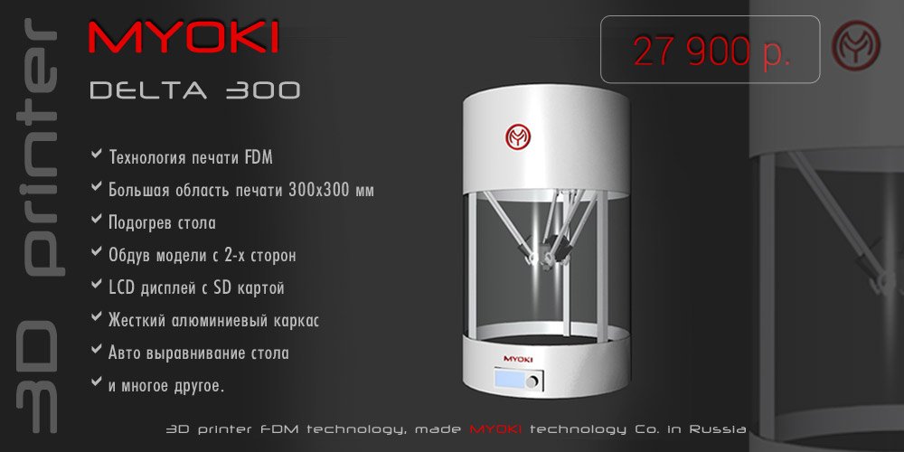 3D принтер MYOKI Delta 300 элегантность и мощь в одном лице
myoki.ru/shop/product/3…