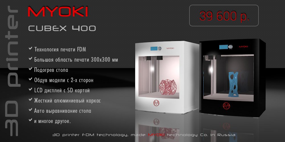 Новый 3D принтер от MYOKI Cubex 400 White, профессиональные технологии в быту
myoki.ru/shop/product/3…
