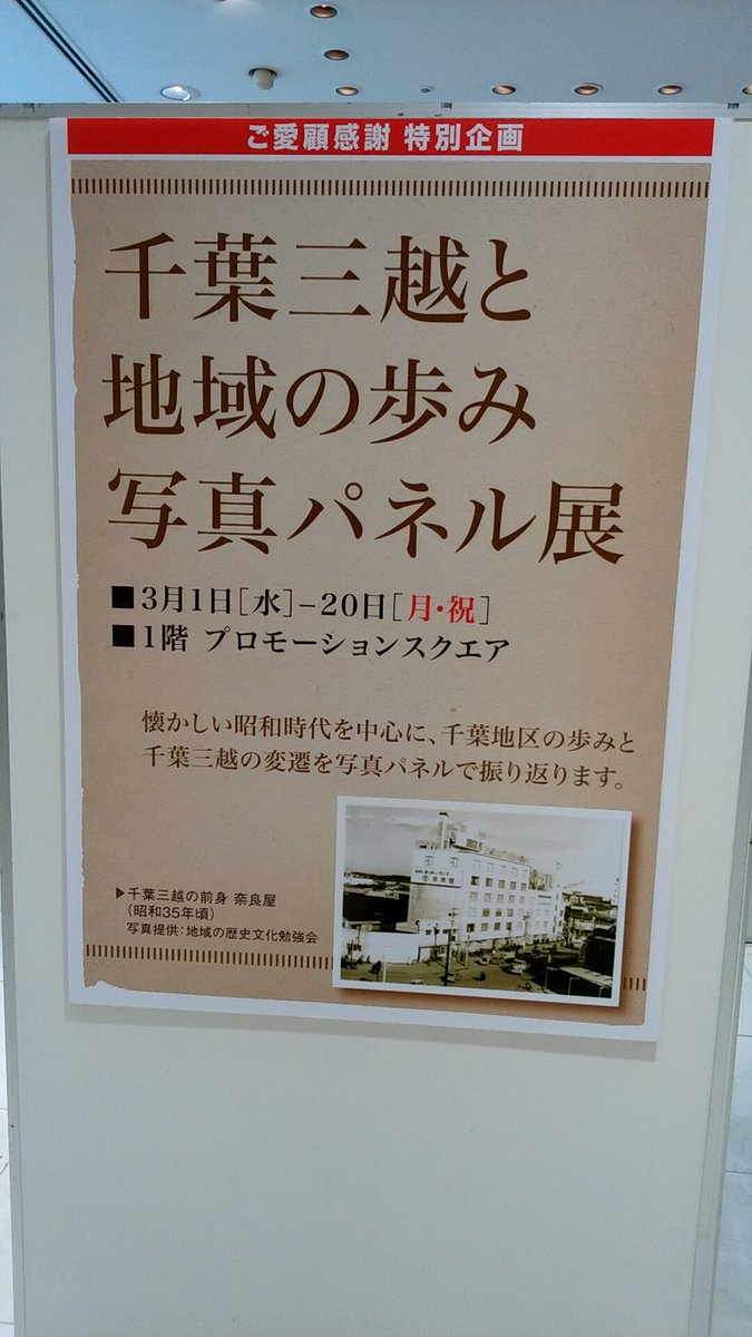 utukiouya's tweet photo. 千葉三越さん。今までありがとうございました！（　´∀｀） https://t.co/eQFJTGREZy