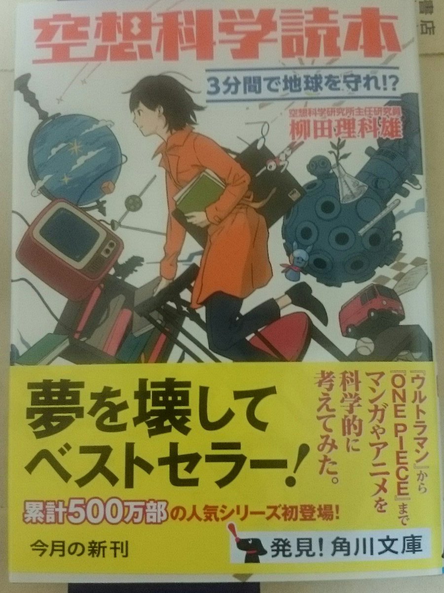 Power 冊目 空想科学読本 柳田理科雄 角川文庫 空想科学読本 柳田理科雄 角川文庫 3分間で地球を守れ