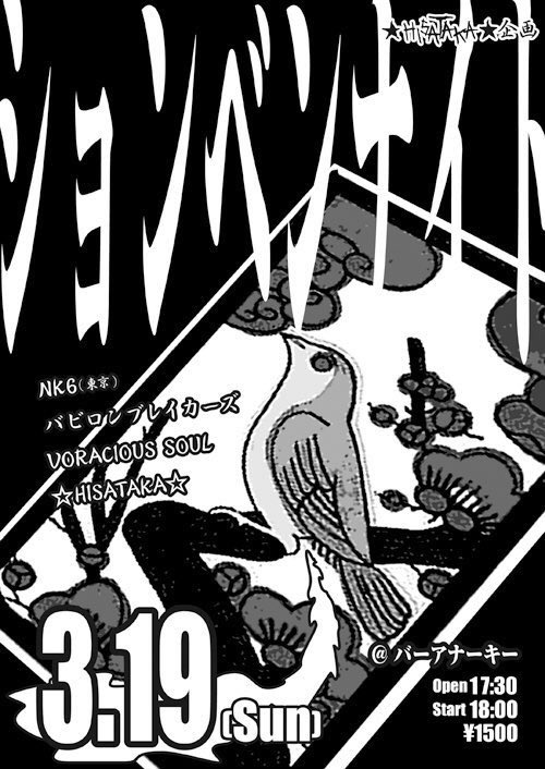 昨日は地元茨木バーアナーキーに遊びに行き客なのに打ち上げに参加させてもらっておでん食って酒飲んで僕らのレジェンドと話せてめちゃくちゃ楽しかったです！お邪魔しました！ありがとうございました！
#茨木アナーキー
#NK6
#thefutures
#JELLYROLLROCKHEADS