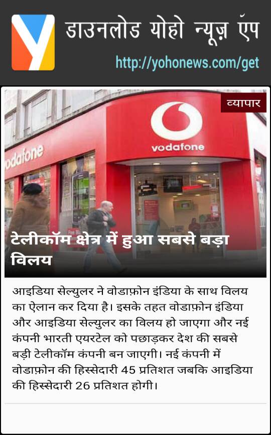 YohoNews's tweet photo. टेलीकॉम क्षेत्र में हुआ सबसे बड़ा विलय https://t.co/AQd9Ok6qPV #Vodafone #idea https://t.co/Jj11K0gjm8